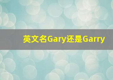 英文名Gary还是Garry