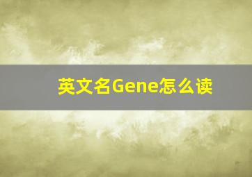 英文名Gene怎么读