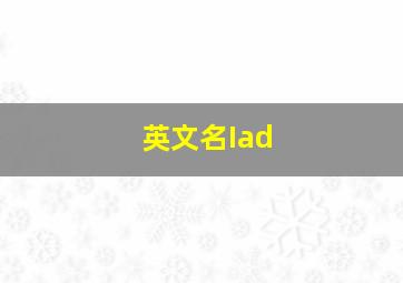 英文名Iad