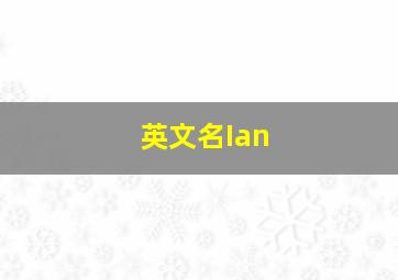 英文名Ian