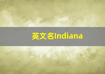 英文名Indiana