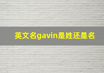 英文名gavin是姓还是名