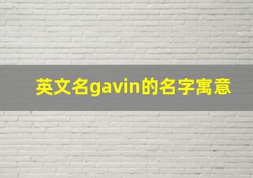 英文名gavin的名字寓意