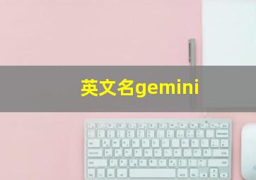 英文名gemini