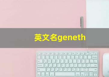 英文名geneth