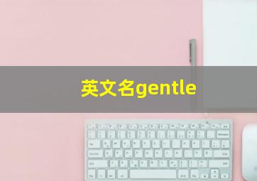 英文名gentle