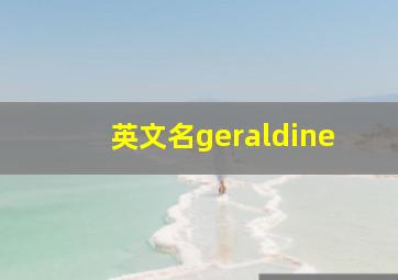 英文名geraldine