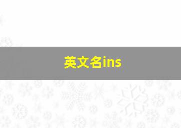 英文名ins