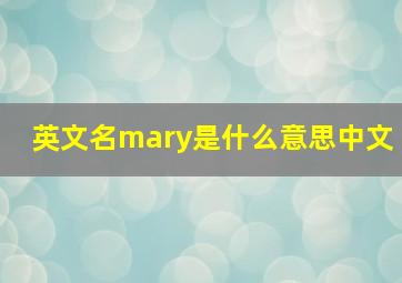 英文名mary是什么意思中文