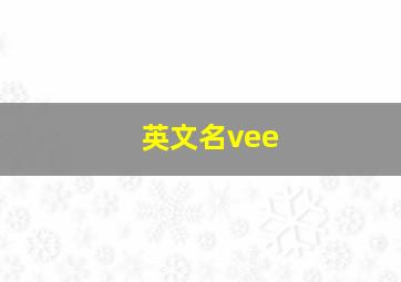 英文名vee