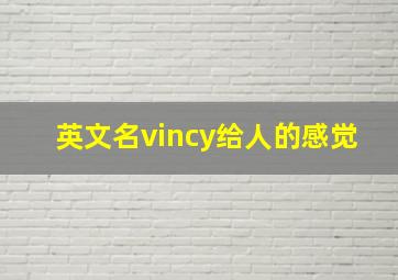 英文名vincy给人的感觉