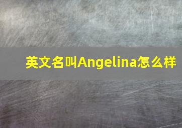 英文名叫Angelina怎么样