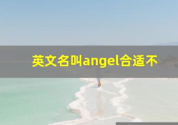 英文名叫angel合适不