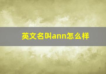 英文名叫ann怎么样