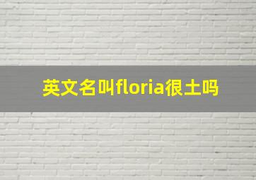 英文名叫floria很土吗