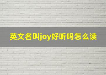 英文名叫joy好听吗怎么读