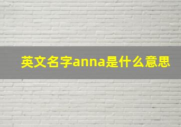 英文名字anna是什么意思