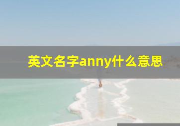 英文名字anny什么意思