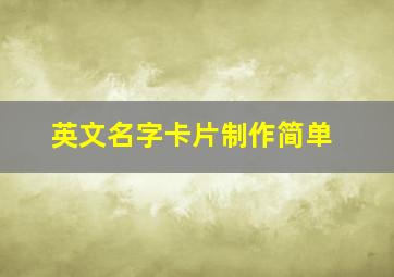 英文名字卡片制作简单