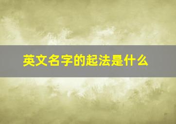 英文名字的起法是什么