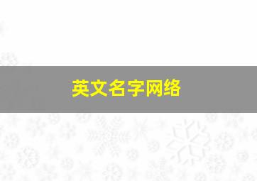 英文名字网络