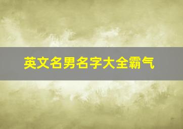 英文名男名字大全霸气