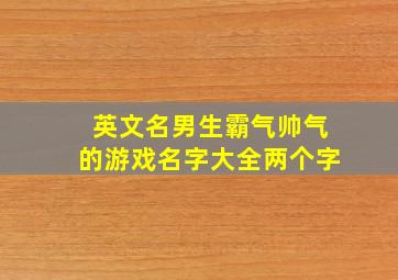 英文名男生霸气帅气的游戏名字大全两个字