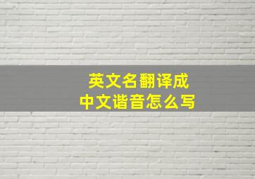 英文名翻译成中文谐音怎么写