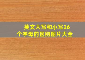 英文大写和小写26个字母的区别图片大全