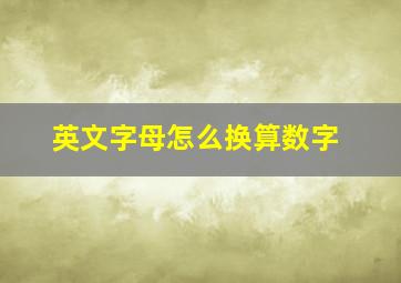 英文字母怎么换算数字