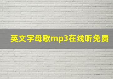 英文字母歌mp3在线听免费