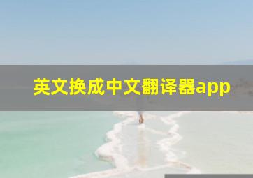 英文换成中文翻译器app