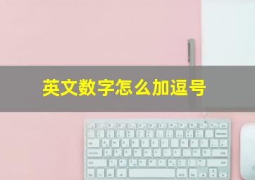 英文数字怎么加逗号