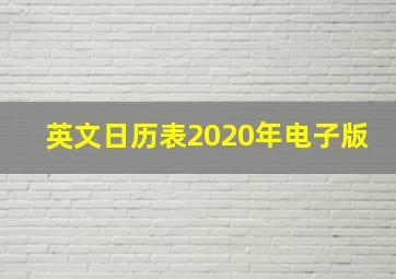 英文日历表2020年电子版