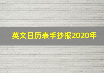 英文日历表手抄报2020年