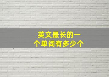 英文最长的一个单词有多少个