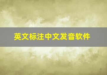 英文标注中文发音软件