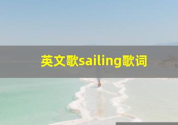 英文歌sailing歌词