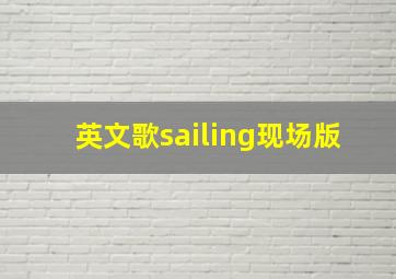 英文歌sailing现场版