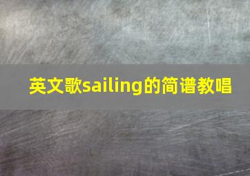 英文歌sailing的简谱教唱