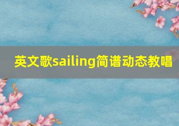 英文歌sailing简谱动态教唱