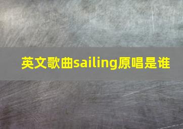 英文歌曲sailing原唱是谁