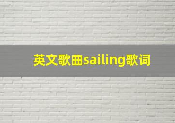 英文歌曲sailing歌词