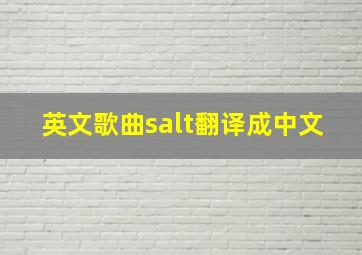 英文歌曲salt翻译成中文