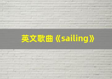 英文歌曲《sailing》