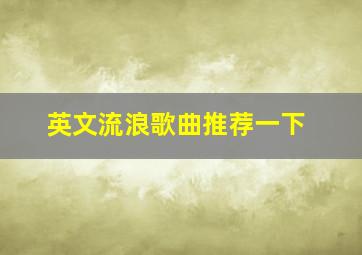 英文流浪歌曲推荐一下