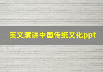 英文演讲中国传统文化ppt