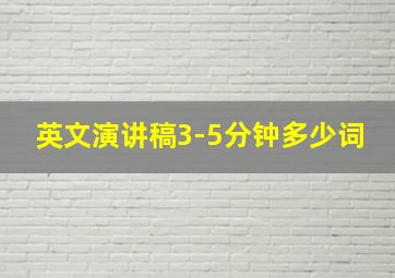 英文演讲稿3-5分钟多少词