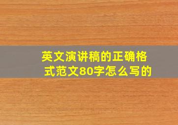 英文演讲稿的正确格式范文80字怎么写的