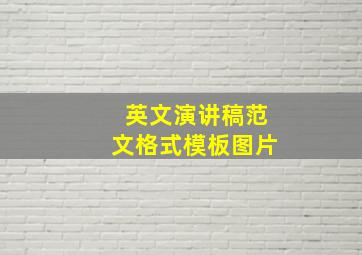 英文演讲稿范文格式模板图片